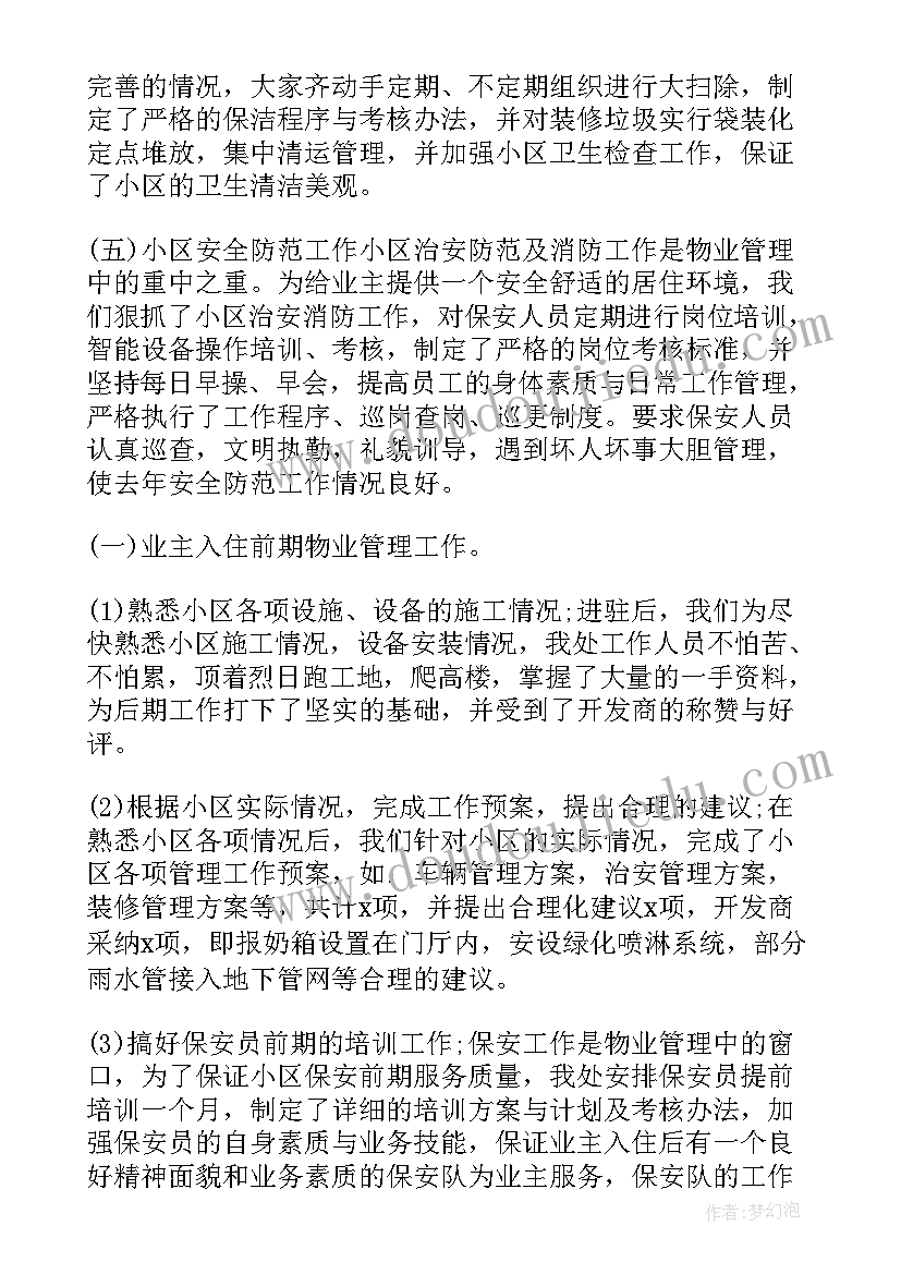 最新物业公司经理半年工作总结(实用9篇)