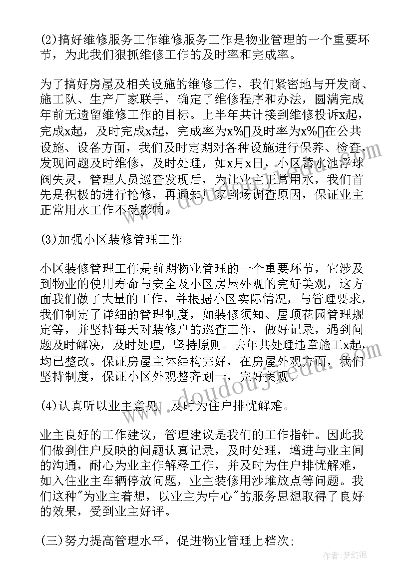 最新物业公司经理半年工作总结(实用9篇)