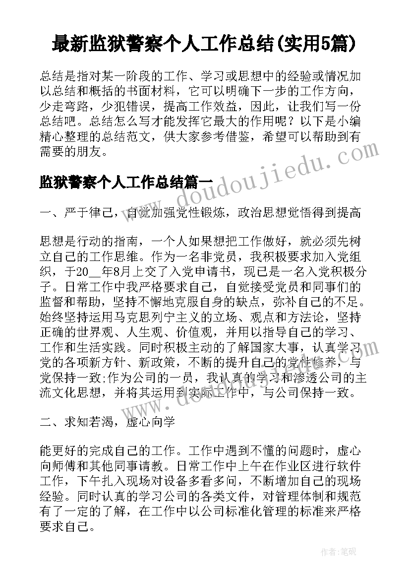 最新监狱警察个人工作总结(实用5篇)