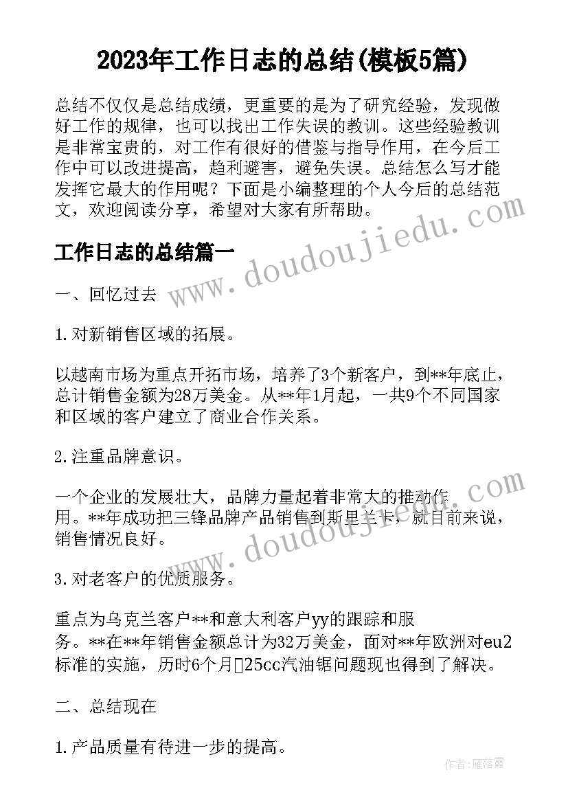 2023年工作日志的总结(模板5篇)