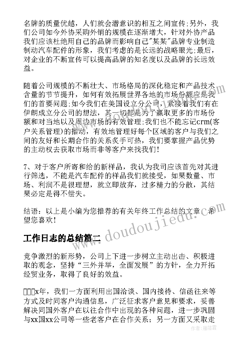 2023年工作日志的总结(模板5篇)