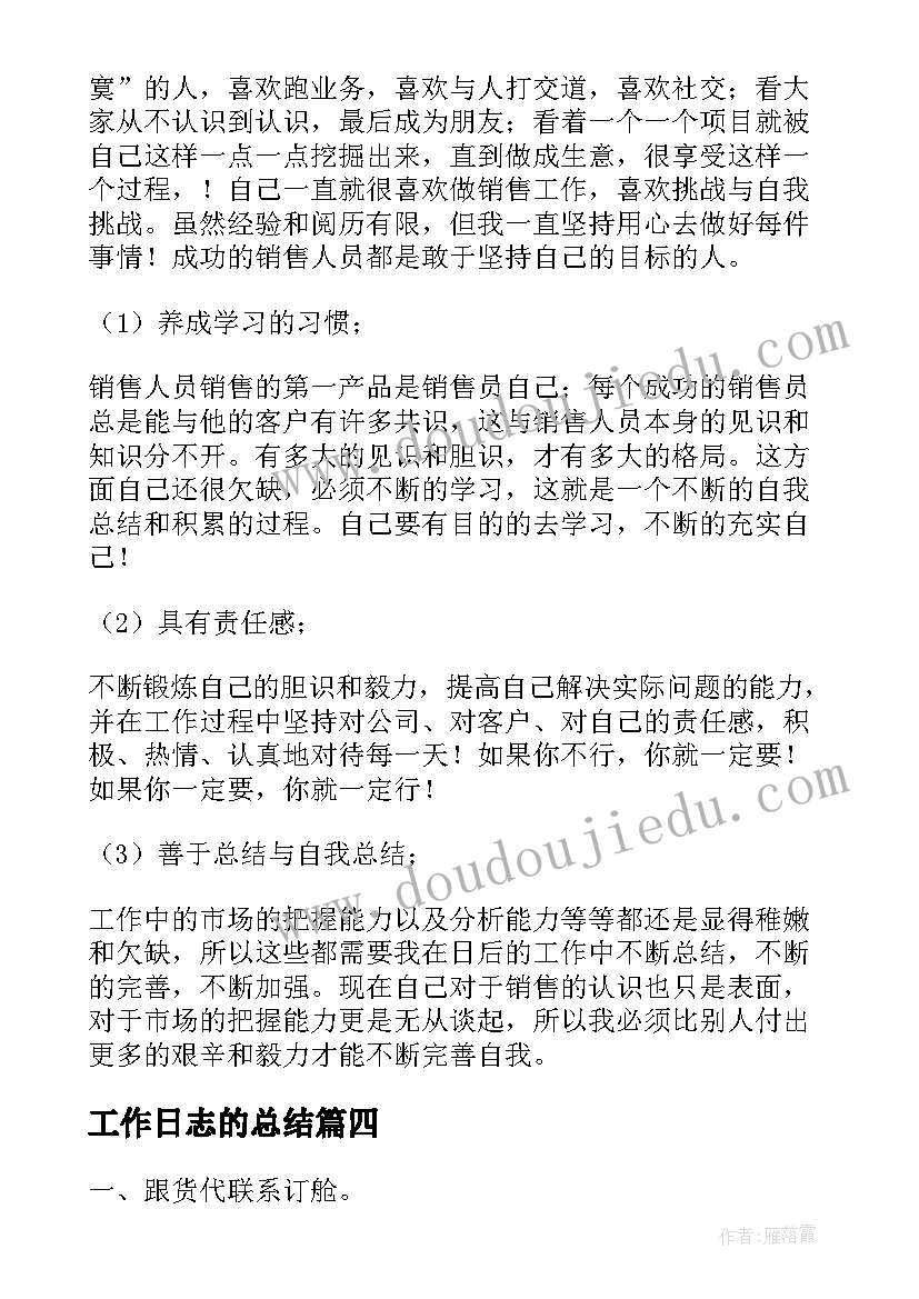 2023年工作日志的总结(模板5篇)