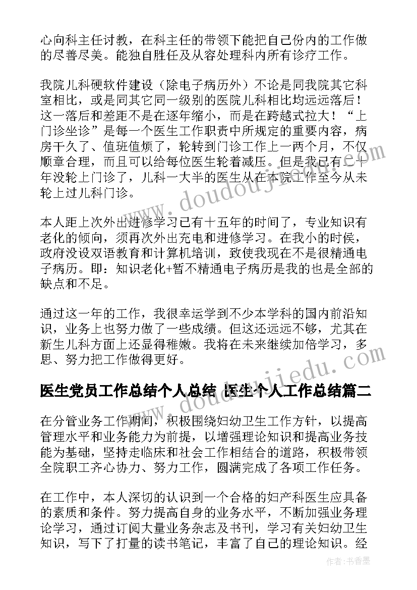 2023年医生党员工作总结个人总结 医生个人工作总结(模板8篇)