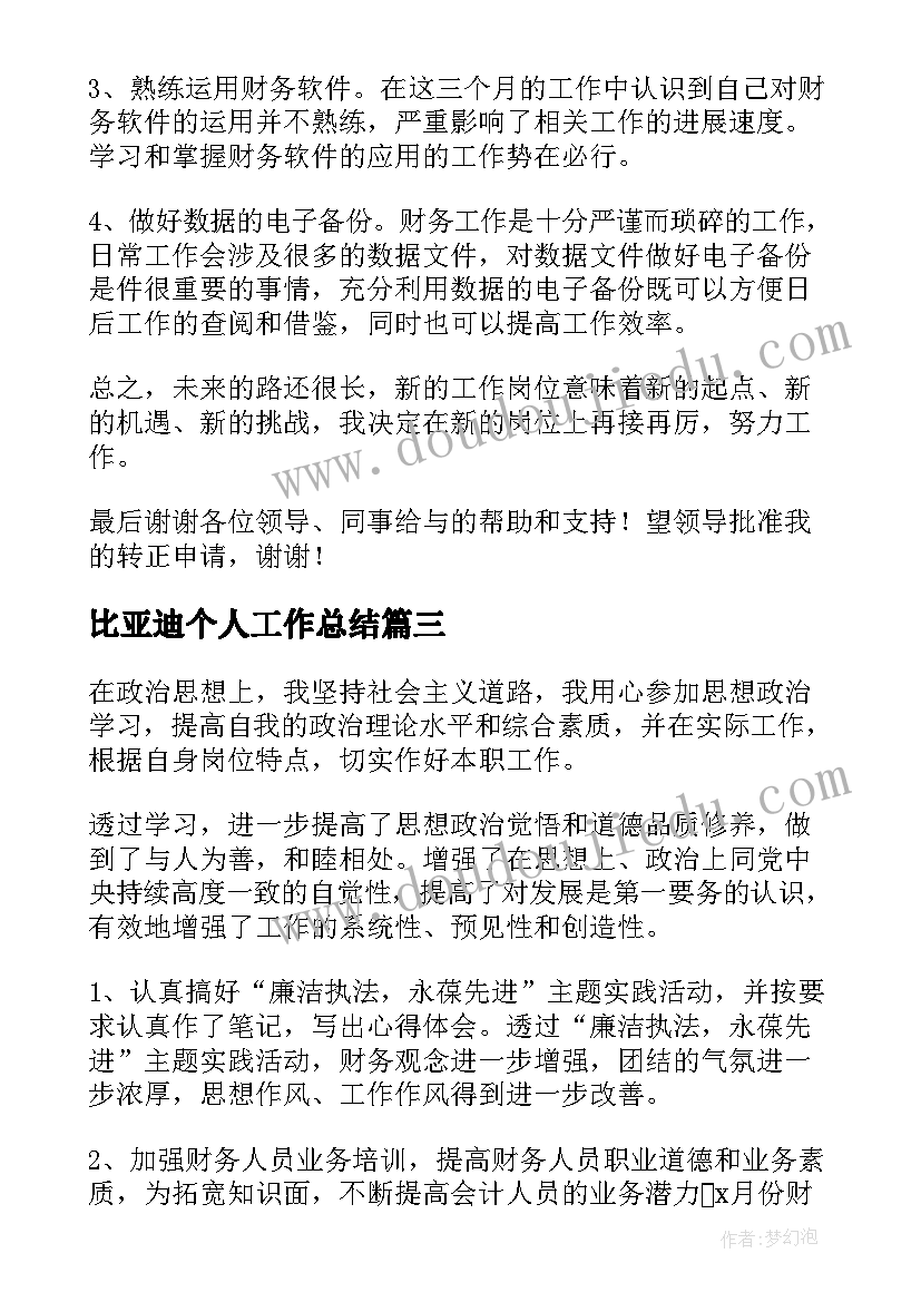 比亚迪个人工作总结(通用7篇)