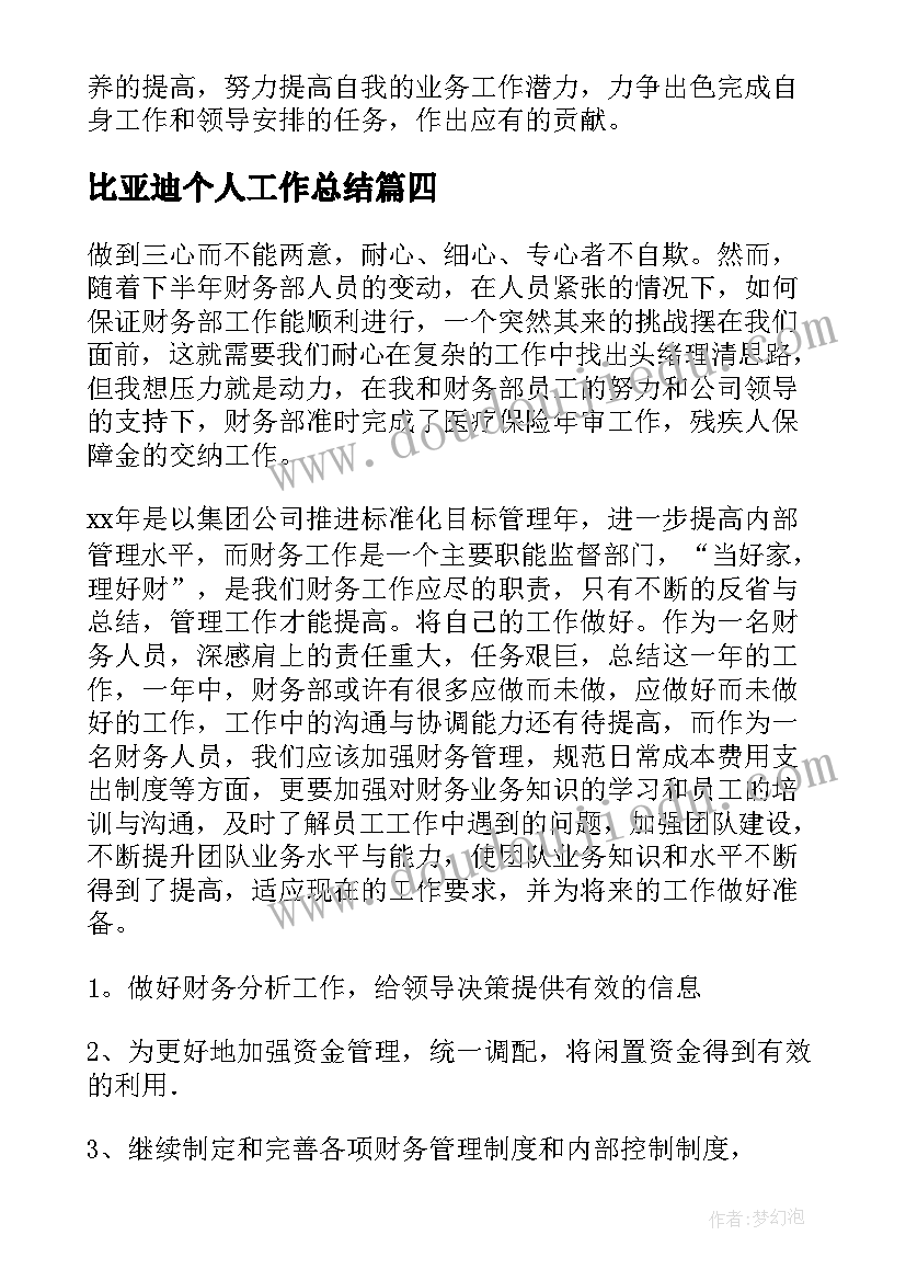 比亚迪个人工作总结(通用7篇)