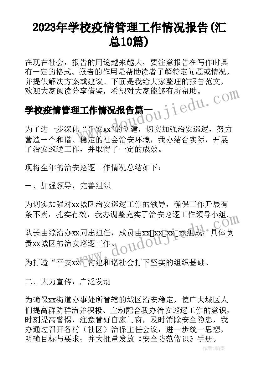 2023年学校疫情管理工作情况报告(汇总10篇)