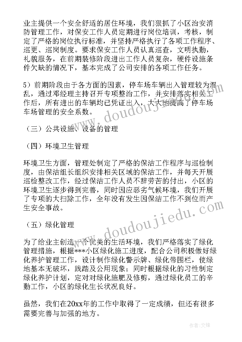 最新园区物业上半年工作总结 物业年终工作总结(通用8篇)