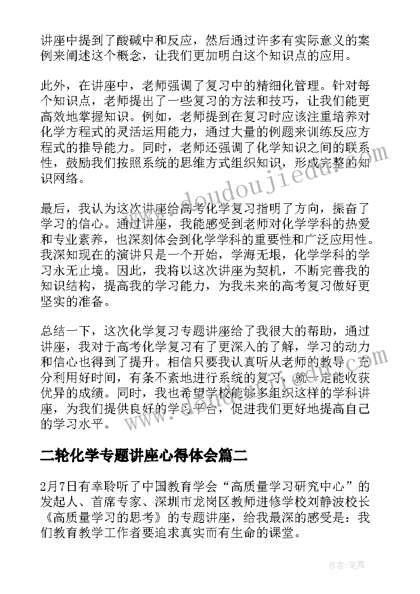 二轮化学专题讲座心得体会(精选10篇)