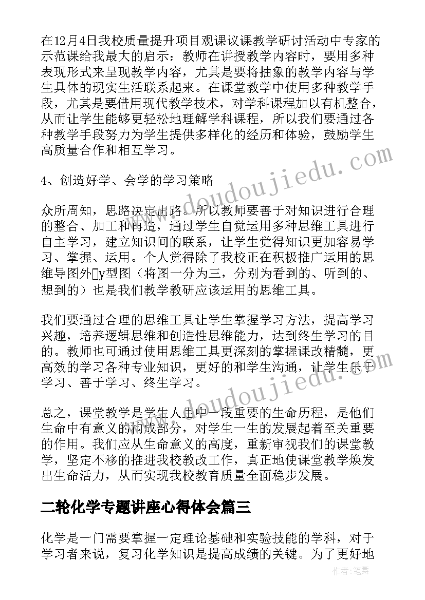 二轮化学专题讲座心得体会(精选10篇)