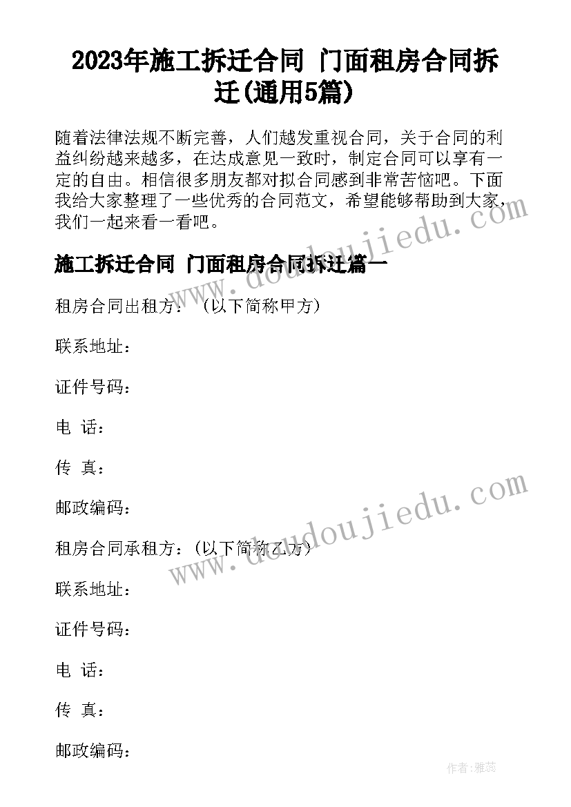 2023年施工拆迁合同 门面租房合同拆迁(通用5篇)