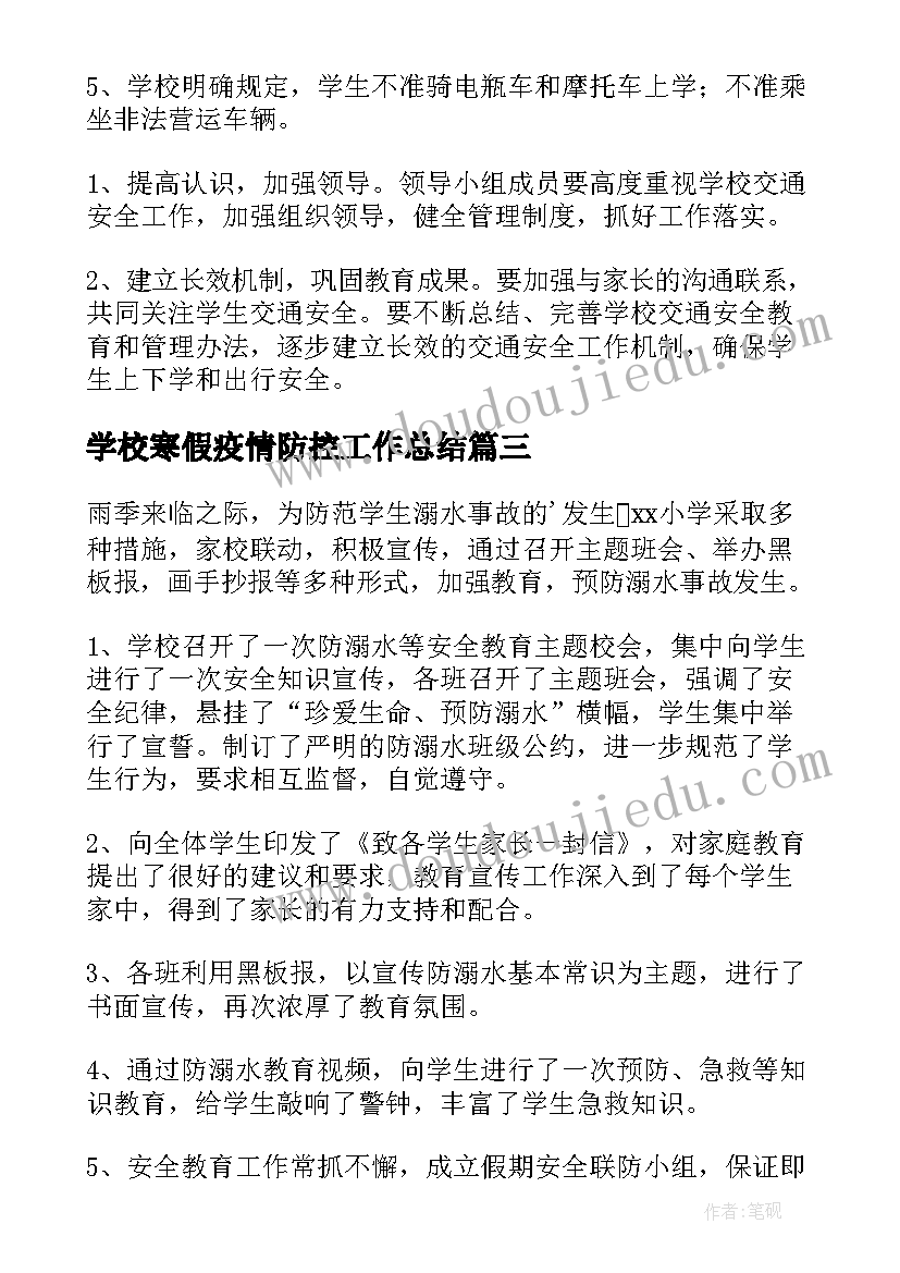 最新学校寒假疫情防控工作总结(优质8篇)