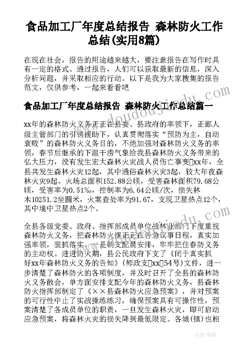 食品加工厂年度总结报告 森林防火工作总结(实用8篇)