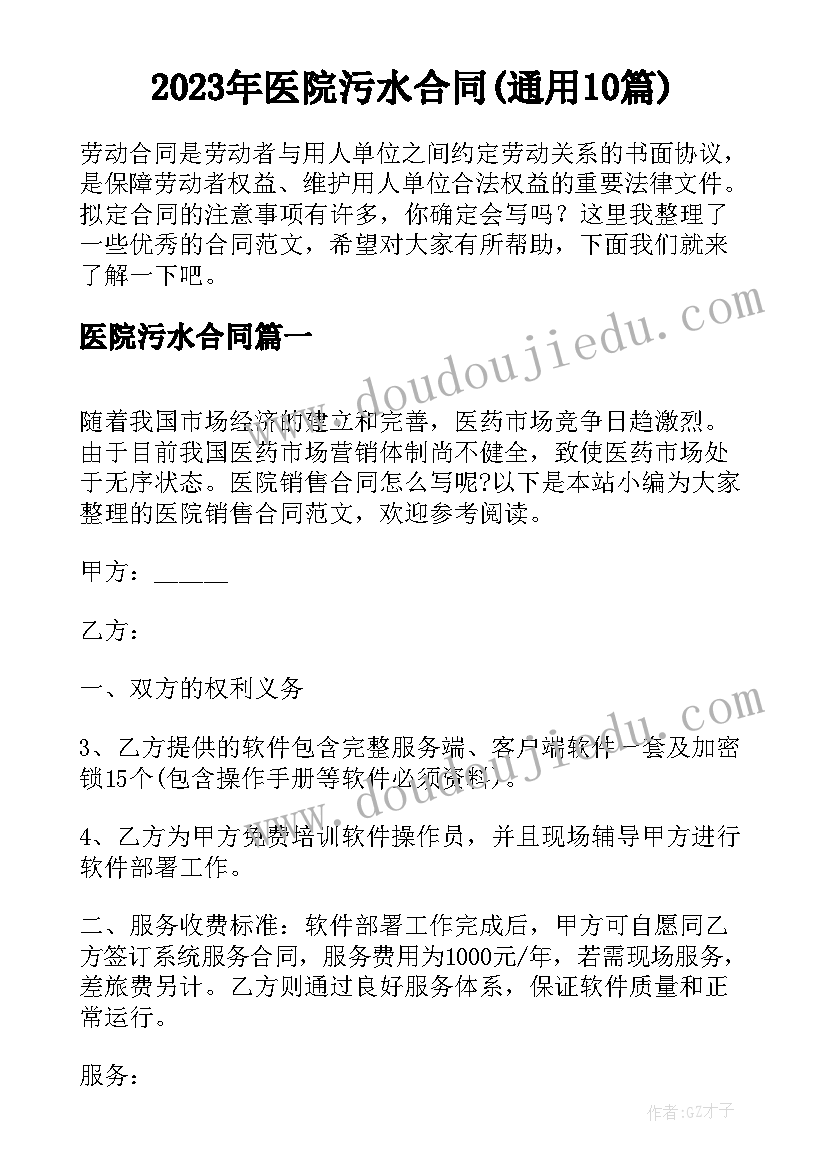 2023年医院污水合同(通用10篇)