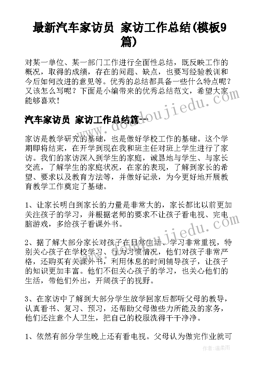 最新汽车家访员 家访工作总结(模板9篇)