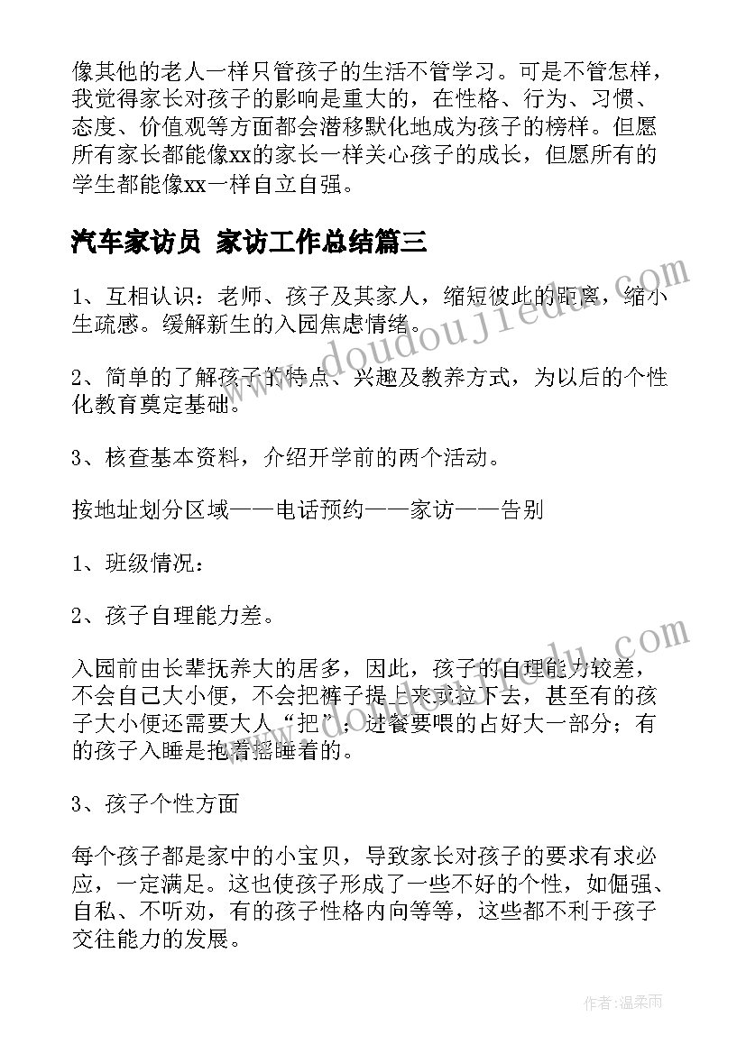 最新汽车家访员 家访工作总结(模板9篇)