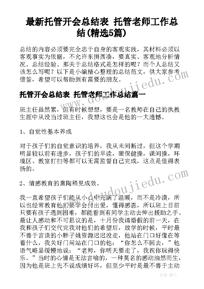 最新托管开会总结表 托管老师工作总结(精选5篇)