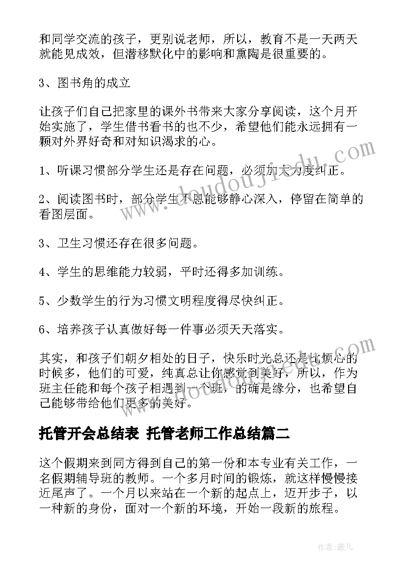 最新托管开会总结表 托管老师工作总结(精选5篇)