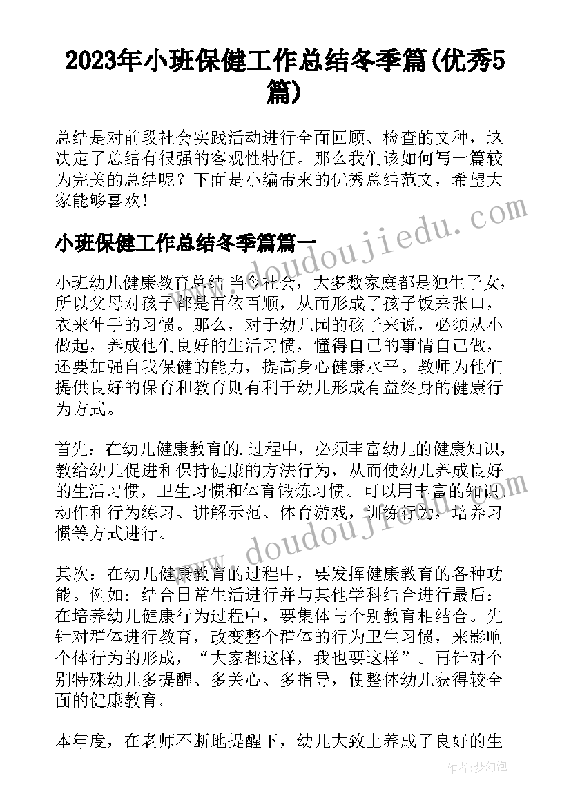 2023年小班保健工作总结冬季篇(优秀5篇)