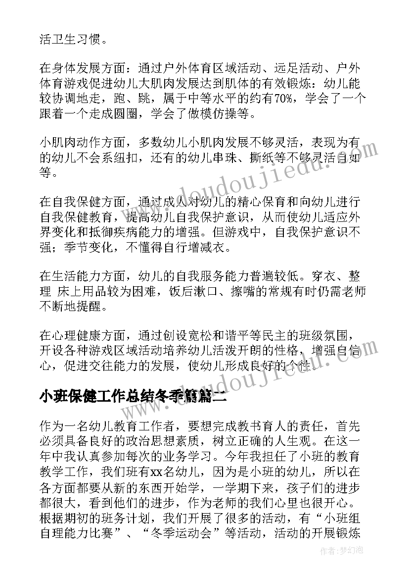 2023年小班保健工作总结冬季篇(优秀5篇)