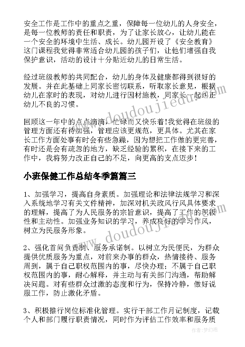 2023年小班保健工作总结冬季篇(优秀5篇)