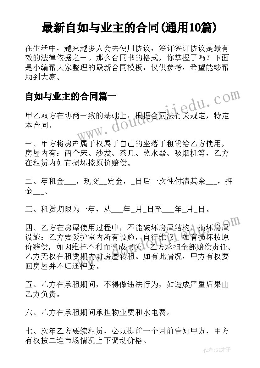 最新自如与业主的合同(通用10篇)