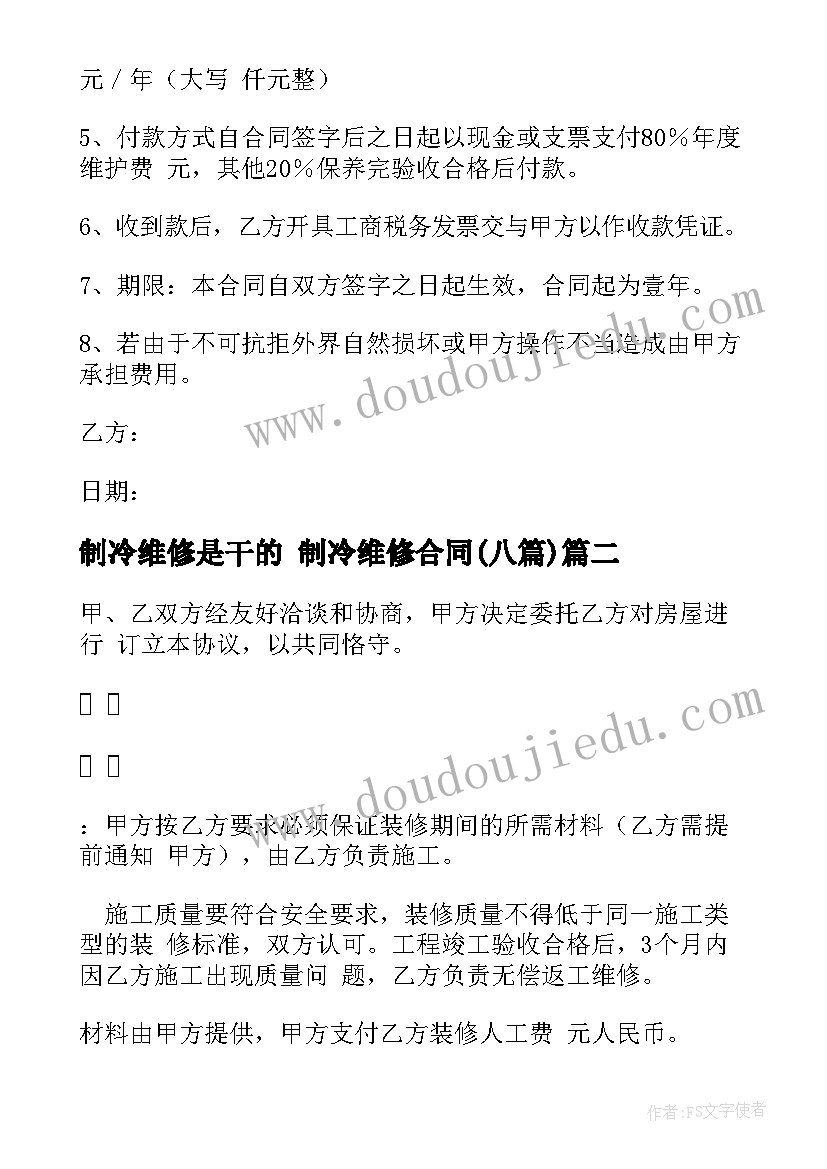 制冷维修是干的 制冷维修合同(大全8篇)