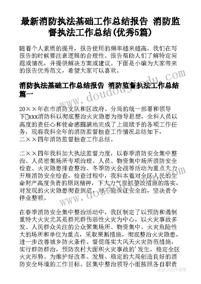 最新消防执法基础工作总结报告 消防监督执法工作总结(优秀5篇)