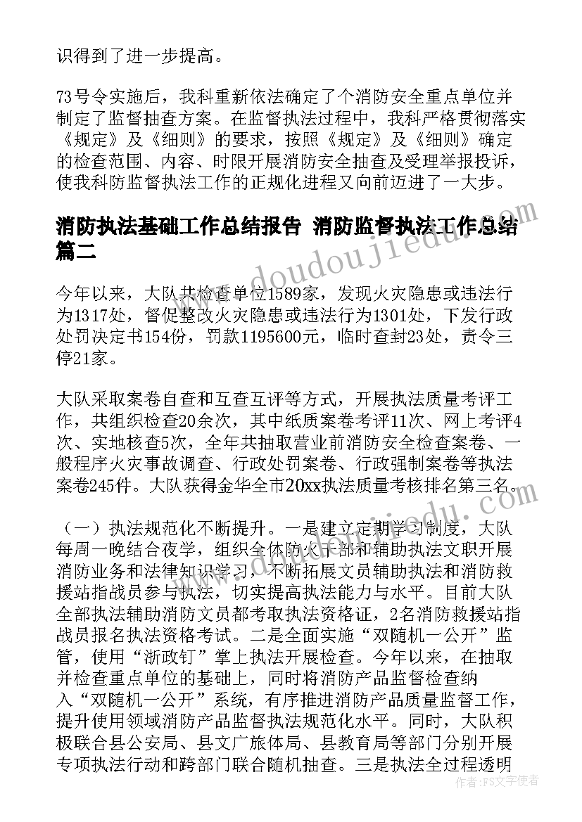 最新消防执法基础工作总结报告 消防监督执法工作总结(优秀5篇)