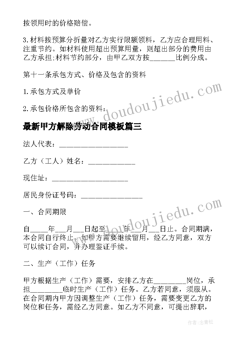 2023年甲方解除劳动合同(通用5篇)