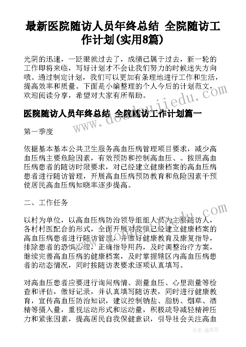 最新医院随访人员年终总结 全院随访工作计划(实用8篇)