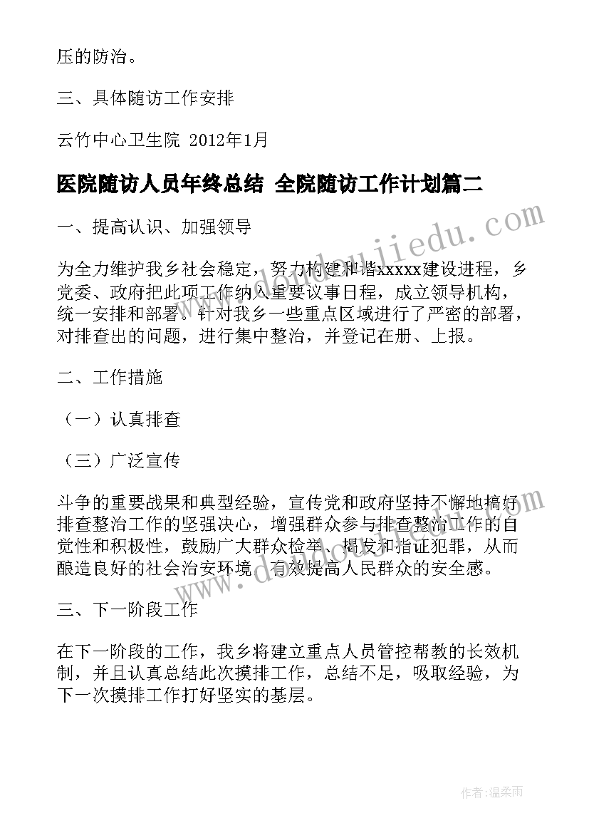 最新医院随访人员年终总结 全院随访工作计划(实用8篇)