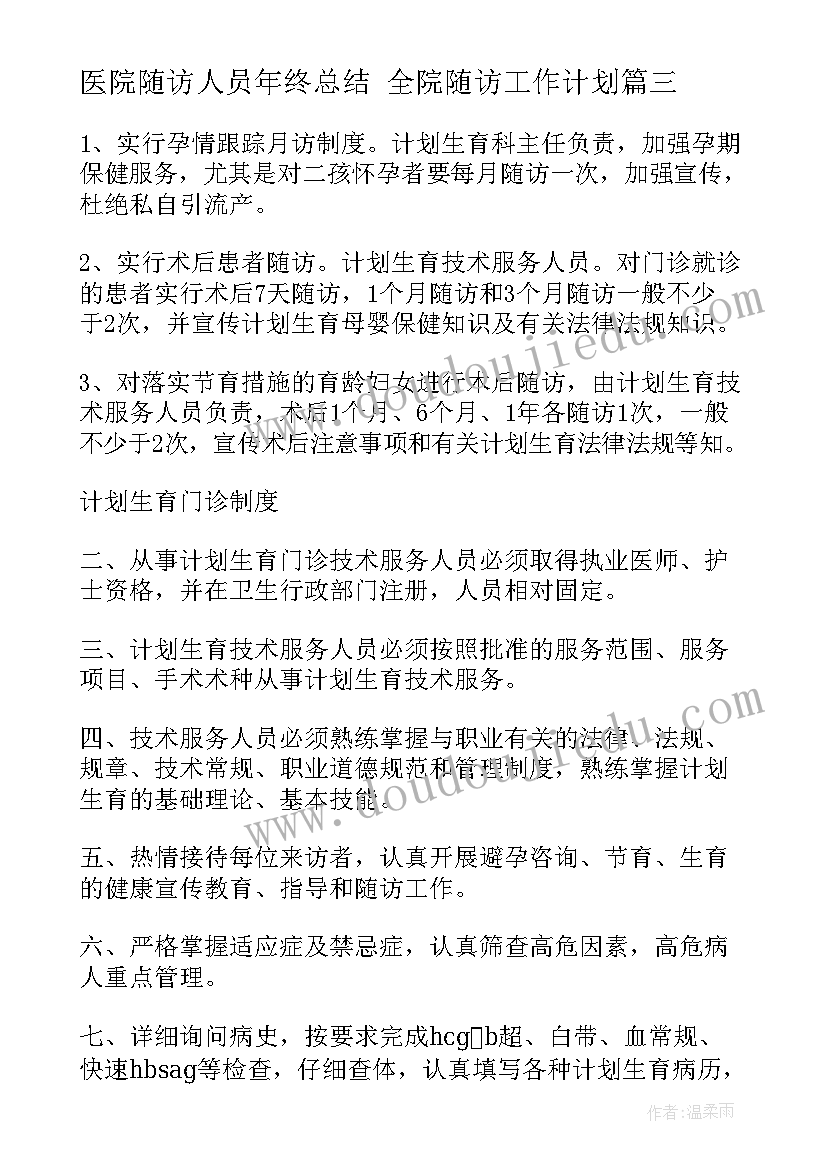 最新医院随访人员年终总结 全院随访工作计划(实用8篇)