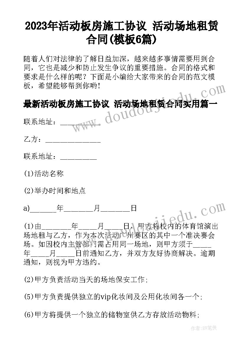 2023年活动板房施工协议 活动场地租赁合同(模板6篇)