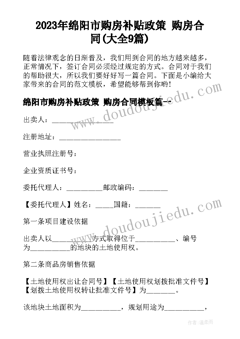 2023年绵阳市购房补贴政策 购房合同(大全9篇)