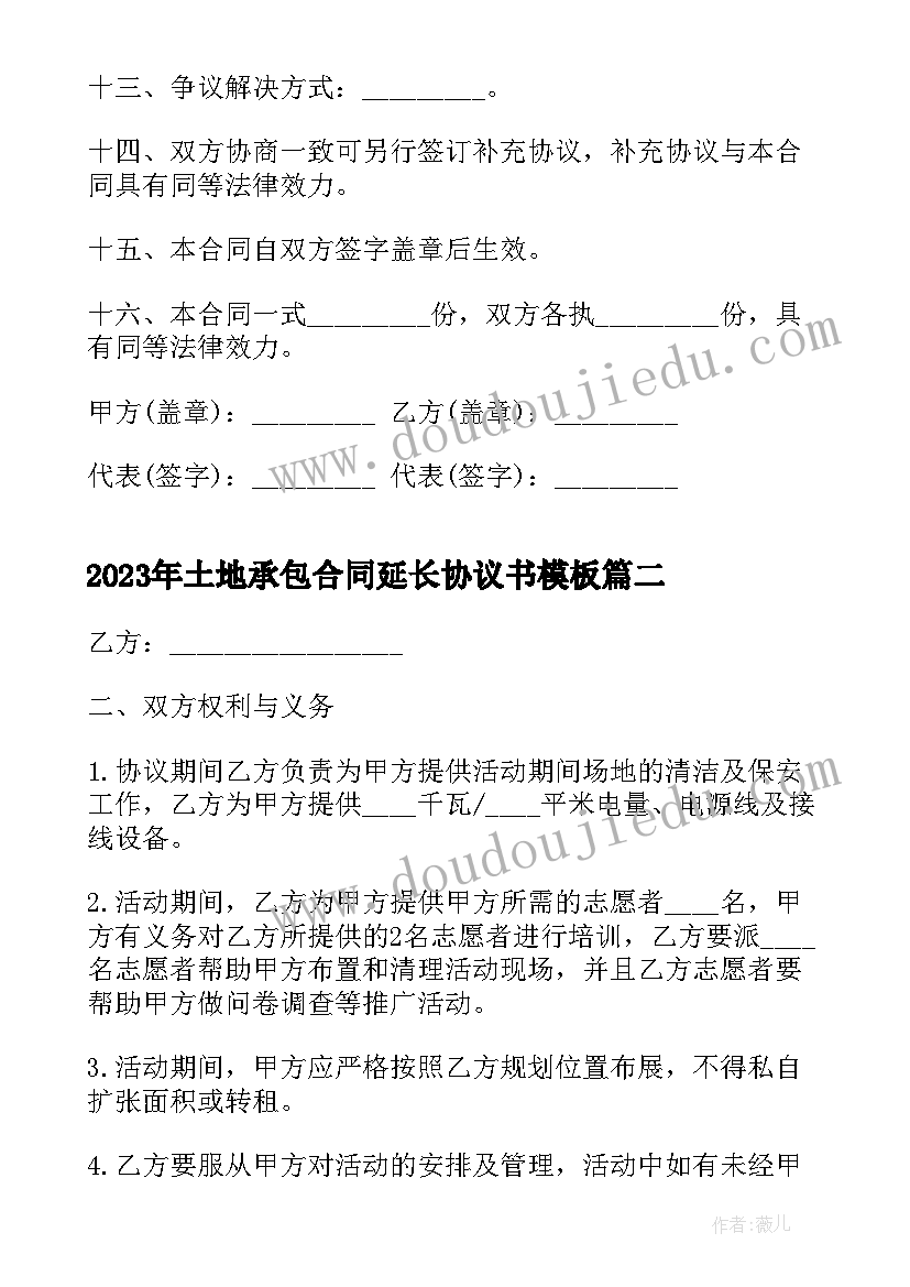 2023年土地承包合同延长协议书(汇总6篇)