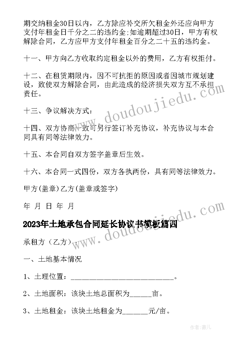 2023年土地承包合同延长协议书(汇总6篇)