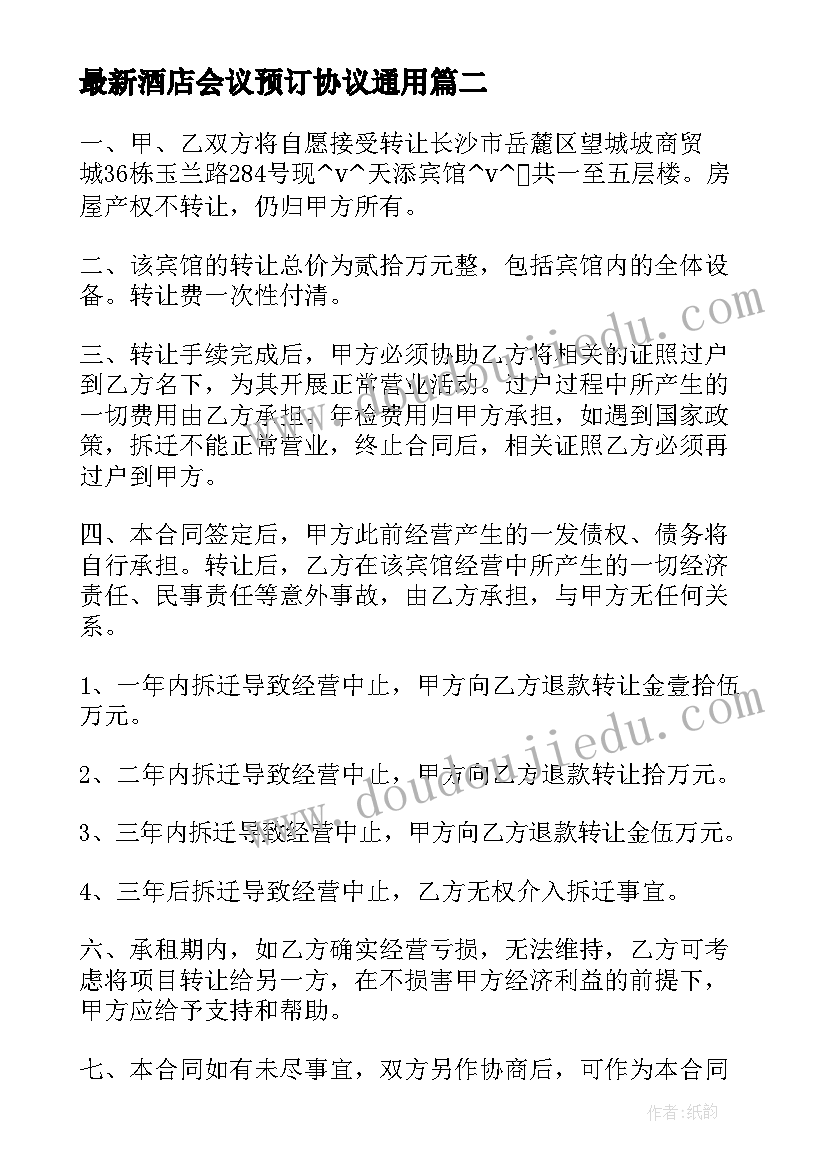 2023年酒店会议预订协议(大全8篇)