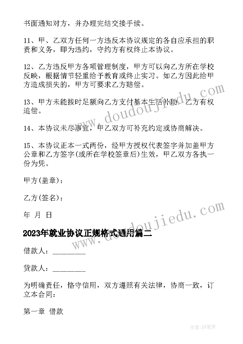 2023年就业协议正规格式(模板9篇)