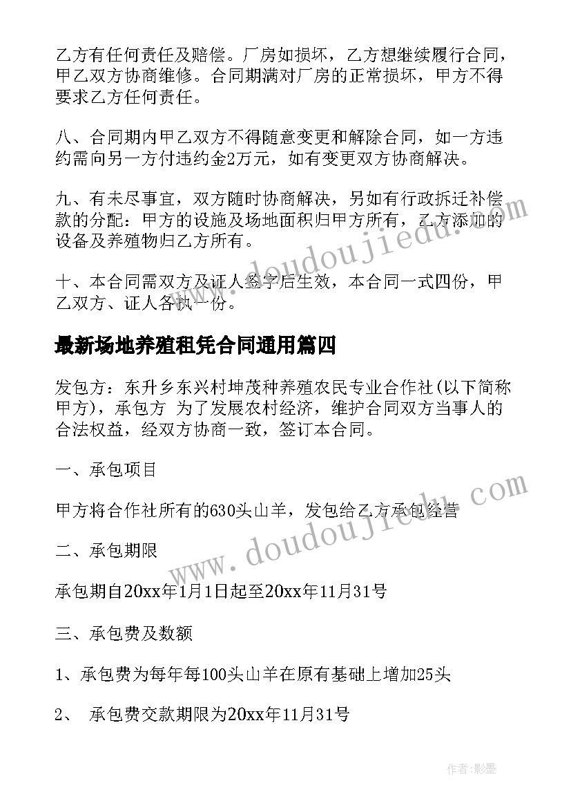 场地养殖租凭合同(实用8篇)