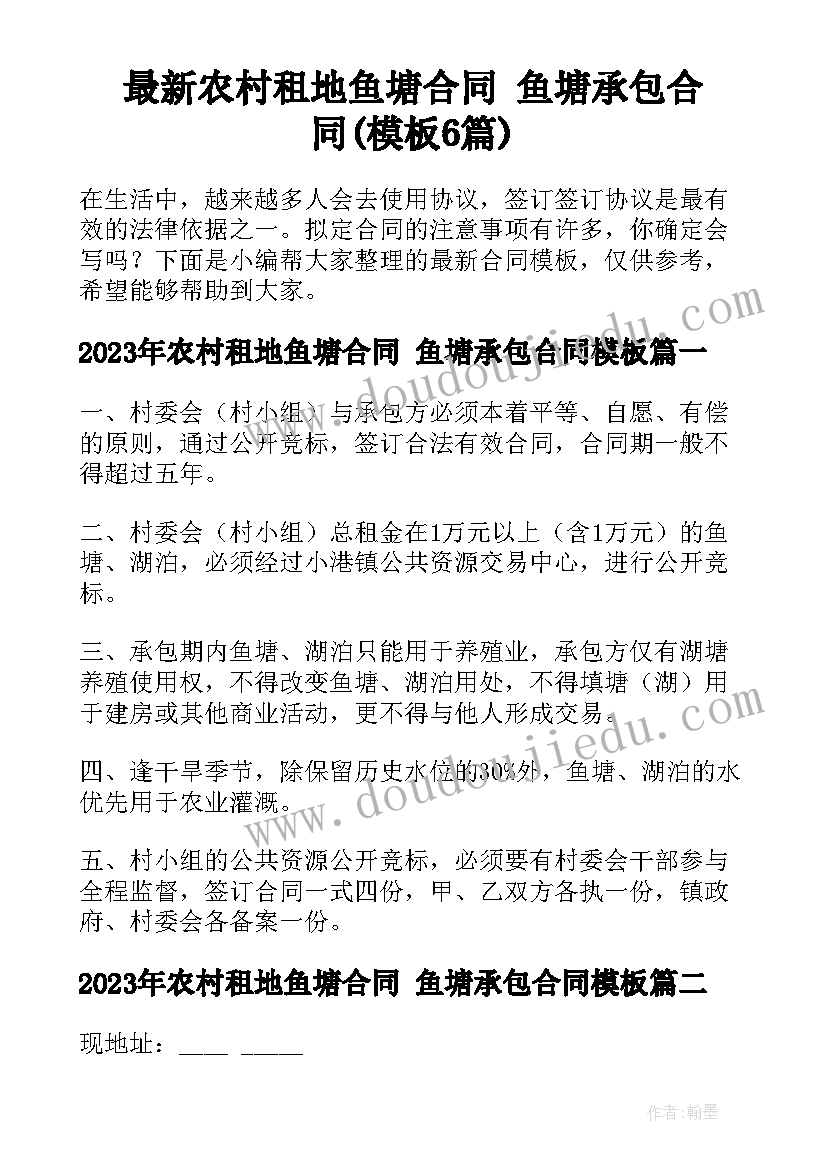 最新农村租地鱼塘合同 鱼塘承包合同(模板6篇)