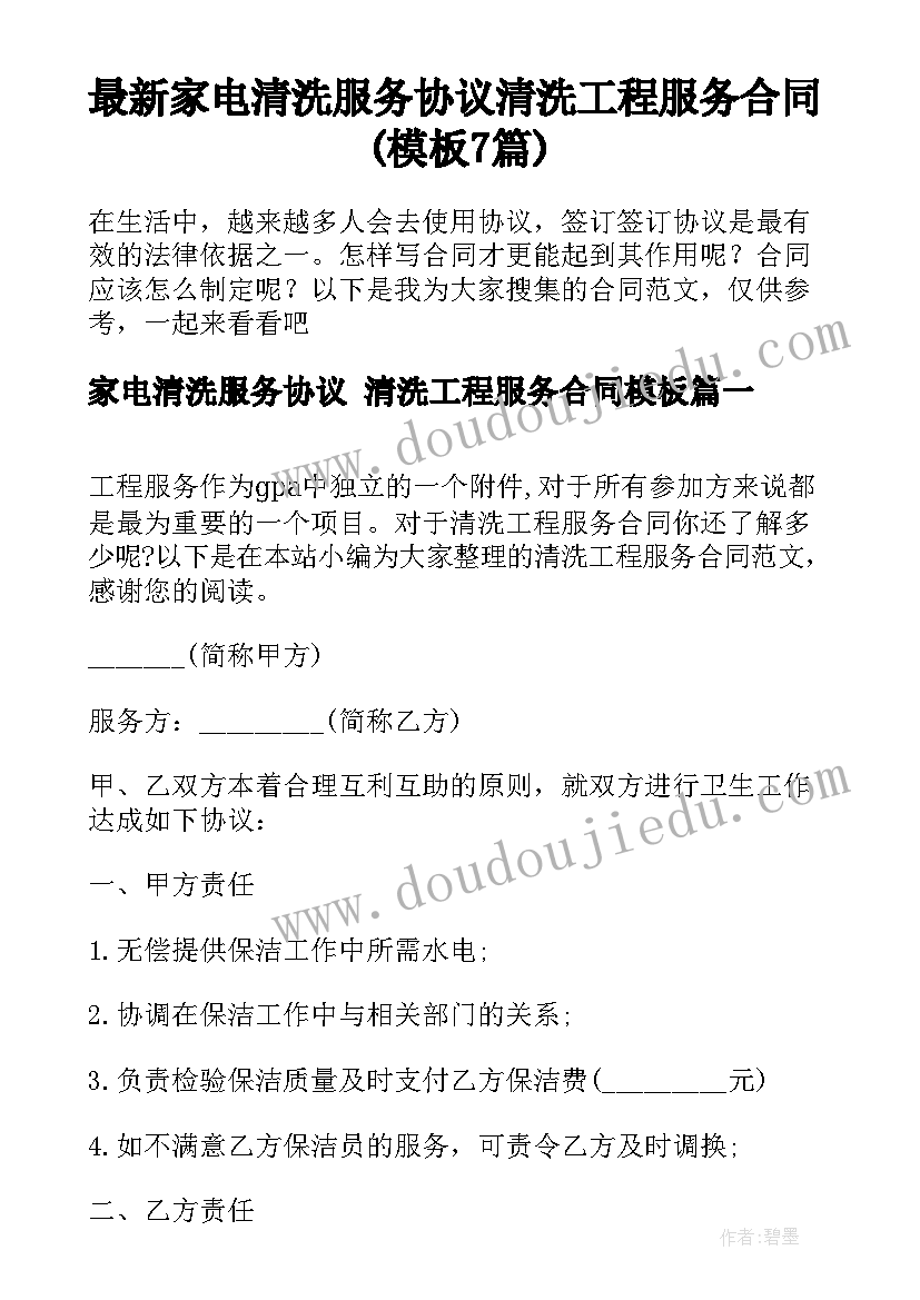 最新家电清洗服务协议 清洗工程服务合同(模板7篇)