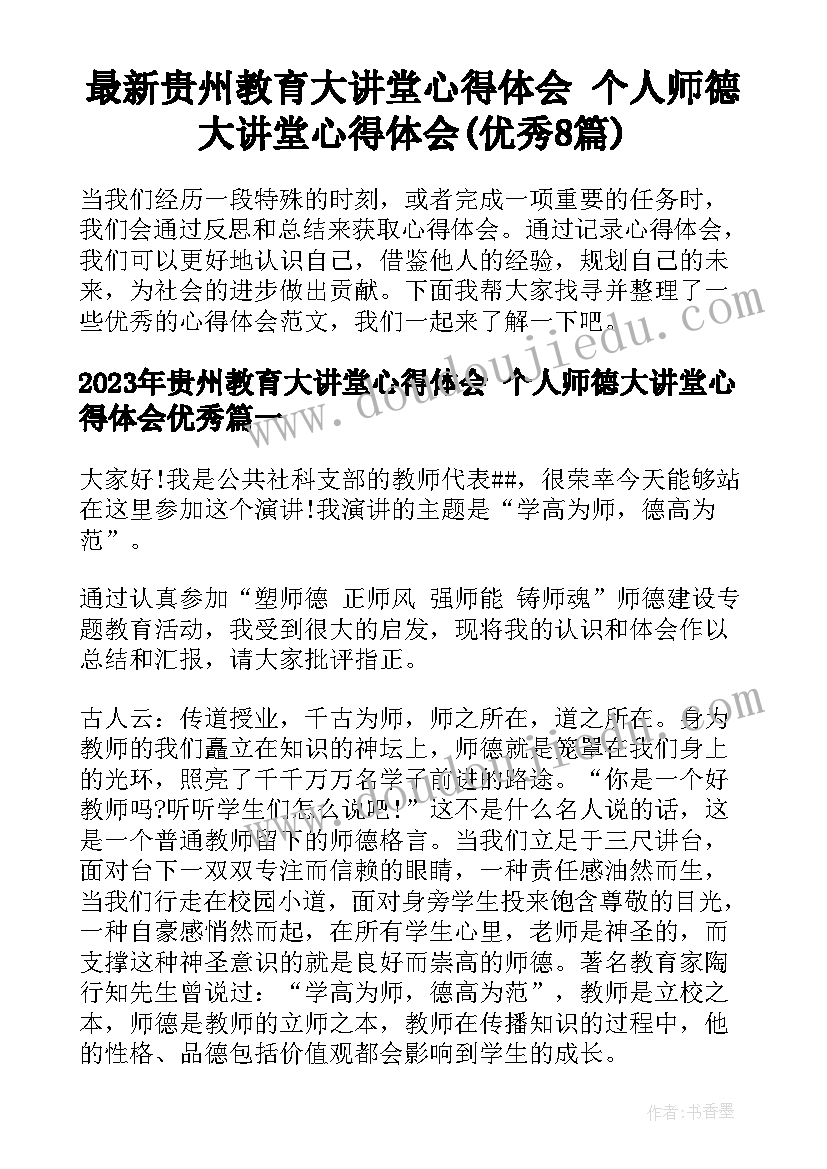 最新贵州教育大讲堂心得体会 个人师德大讲堂心得体会(优秀8篇)