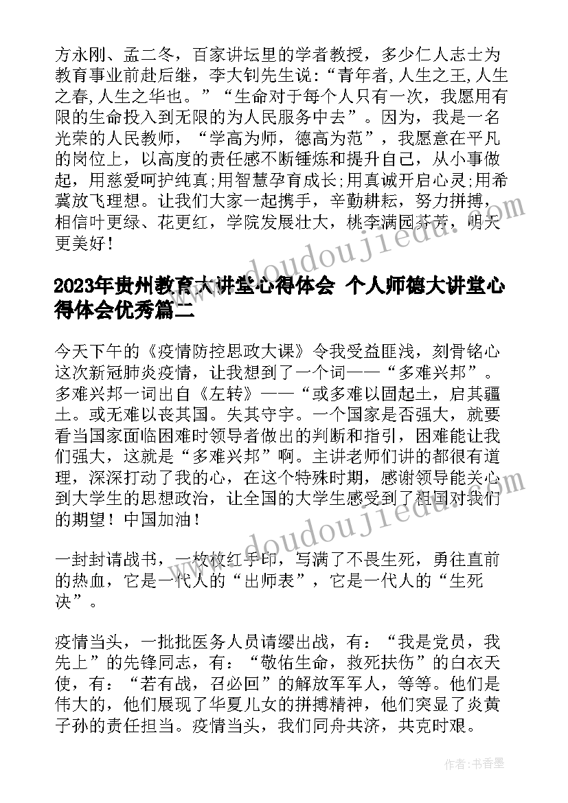 最新贵州教育大讲堂心得体会 个人师德大讲堂心得体会(优秀8篇)