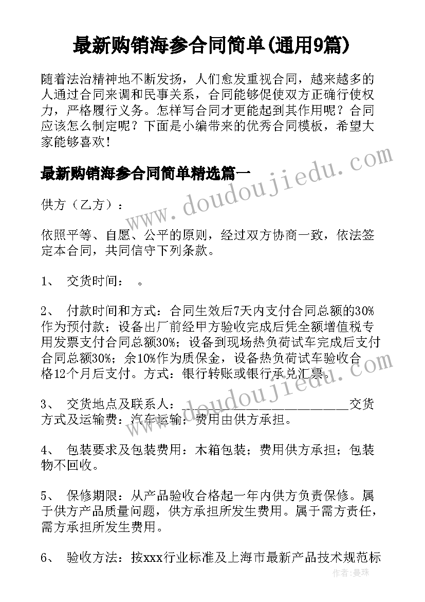 最新购销海参合同简单(通用9篇)