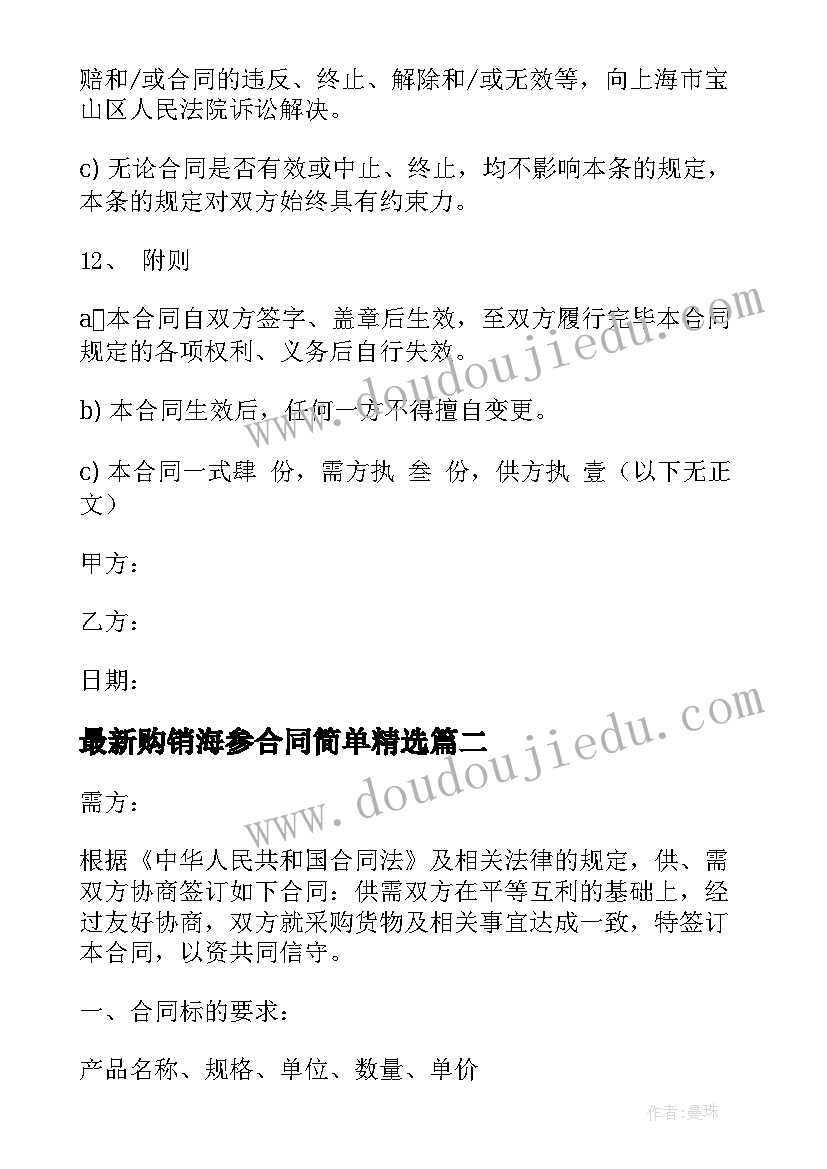 最新购销海参合同简单(通用9篇)