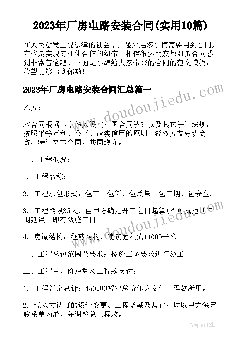 2023年厂房电路安装合同(实用10篇)