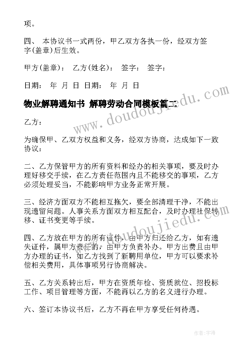 2023年物业解聘通知书 解聘劳动合同(优质7篇)