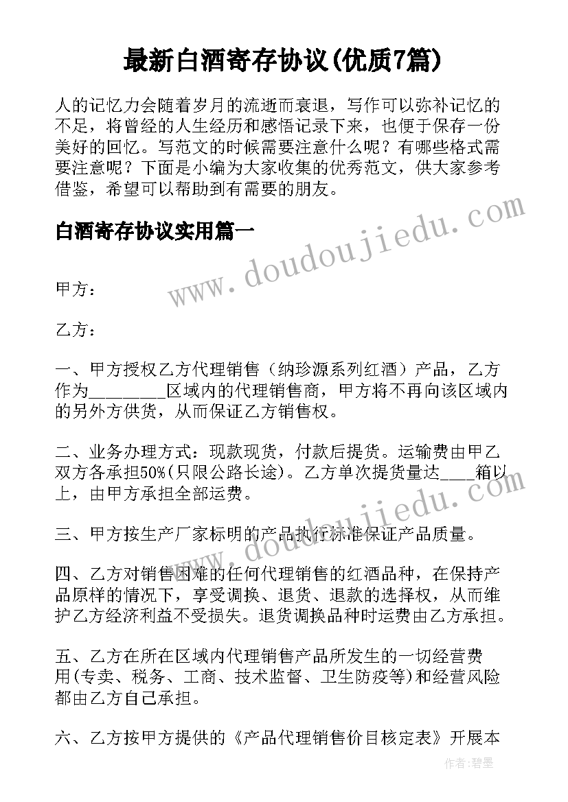 最新白酒寄存协议(优质7篇)