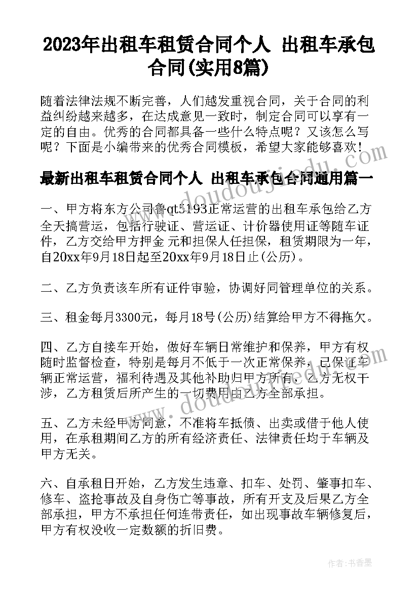 2023年出租车租赁合同个人 出租车承包合同(实用8篇)