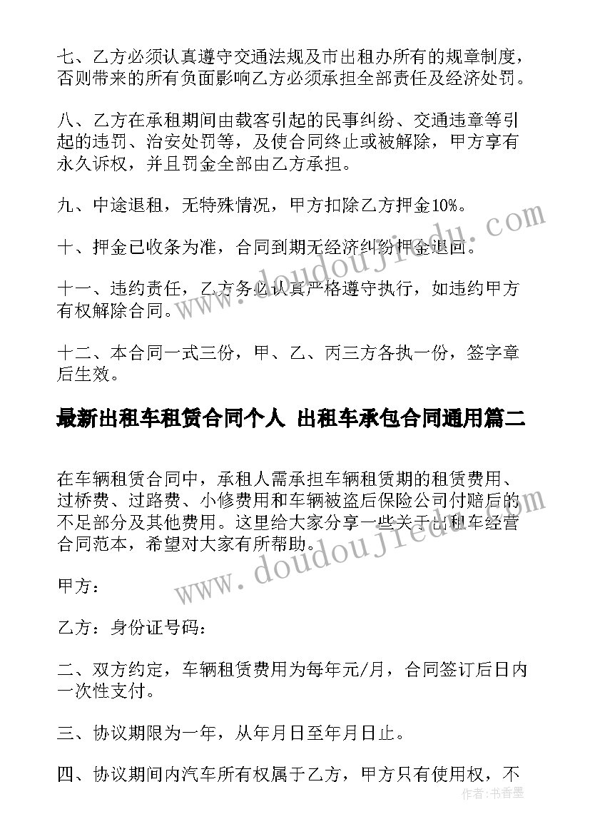 2023年出租车租赁合同个人 出租车承包合同(实用8篇)